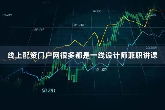 线上配资门户网很多都是一线设计师兼职讲课