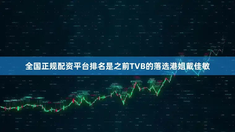 全国正规配资平台排名是之前TVB的落选港姐戴佳敏