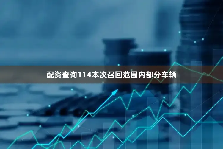 配资查询114　　本次召回范围内部分车辆