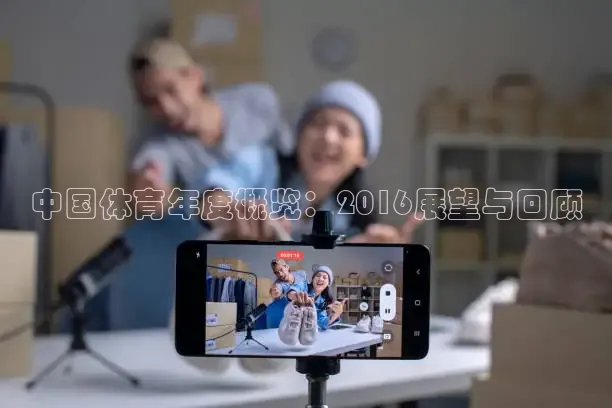 中国体育年度概览：2016展望与回顾